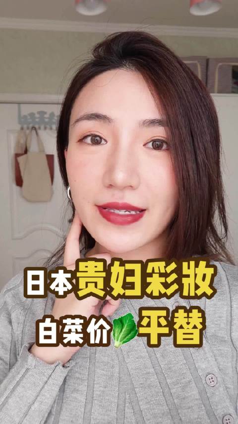 日本贵妇彩妆 价平替